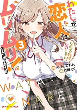 わたしが恋人になれるわけないじゃん、ムリムリ！（※ムリじゃなかった!?） 3 (ダッシュエックス文庫DIGITAL)