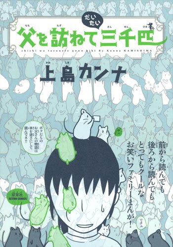 父を訪ねてだいたい三