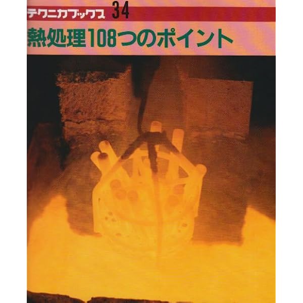熱処理ノート 第2版 | 大和久 重雄 |本 | 通販 | Amazon