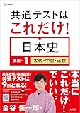 共通テストはこれだけ！ 日本史 講義編１ 古代・中世・近世 (シグマベスト)
