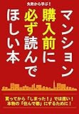 失敗から学ぶ マンション購入前に必ず読んでほしい本