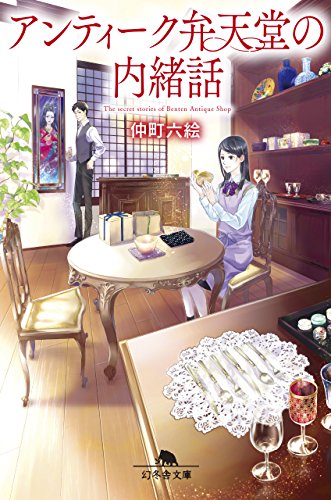 仲町六絵:アンティーク弁天堂の内緒話 (幻冬舎文庫)