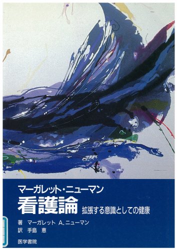 マーガレット・ニューマン看護論―拡張する意識としての健康 マーガレット・ニューマン看護論―拡張する意識としての健康