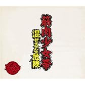 混ぜるな危険【初回限定盤】