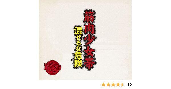 Amazon 混ぜるな危険 初回限定盤 筋肉少女帯 J Pop ミュージック