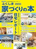 ふくしま家づくりの本 2022年版
