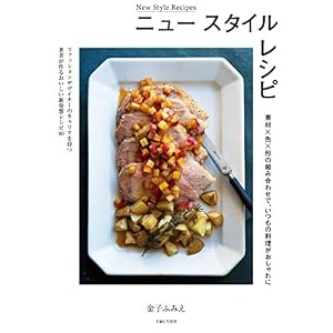 ニュー スタイル レシピ ニュー スタイル レシピ