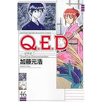 Q.E.D.証明終了(46) | 加藤 元浩 |本 | 通販 | Amazon