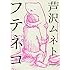 芦沢ムネト「フテネコ」