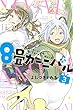 8畳カーニバル コミック 全3巻セット
