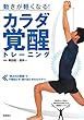動きが軽くなる! カラダ覚醒トレーニング