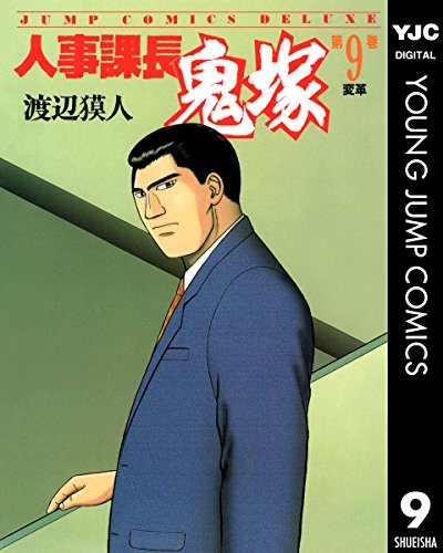 『人事課長鬼塚』9巻