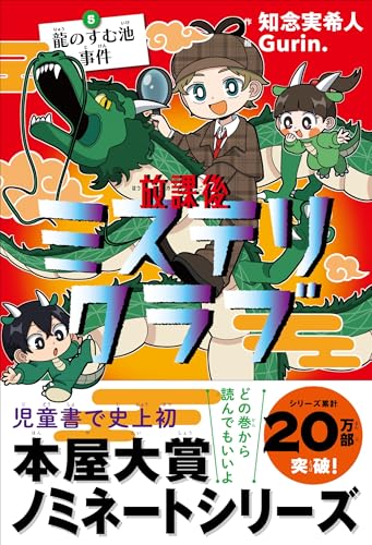 知念実希人:放課後ミステリクラブ　5 龍のすむ池事件