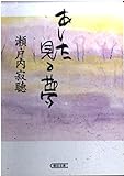 あした見る夢 (朝日文庫 せ 3-2)
