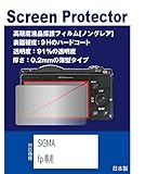 【高硬度(9H) 反射防止フィルム】SIGMA fp/SIGMA fp L 対応 互換品 保護フィルム(高硬度反射防止フィルム マット)