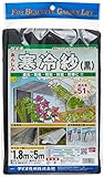 ダイオ 寒冷紗 1.8×5m 黒