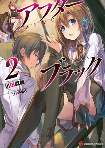川田戯曲:アフターブラック2 (講談社ラノベ文庫)