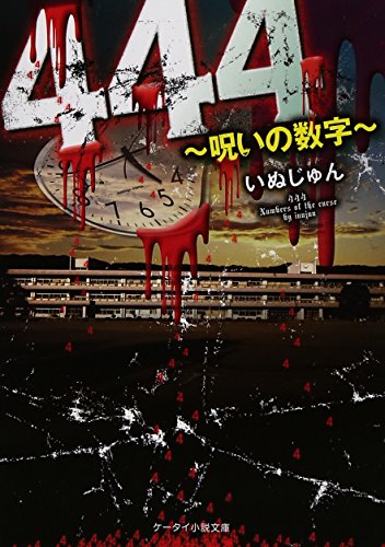 444―呪いの数字 (ケータイ小説文庫―野いちご)