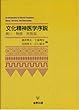 文化精神医学序説―病い・物語・民族誌