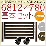 JJPRO-HOME 木製ボーダーシングルフェンス6812×780基本セット ホワイト/ブラウン(平地用金具セット)(aks-17260-17307) ブラウン
