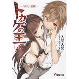 トカゲの王 (1) ―SDC、覚醒― (電撃文庫)