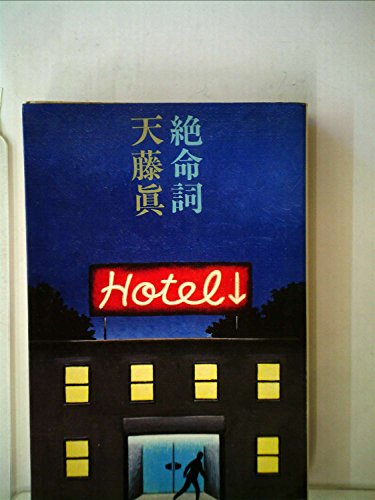絶命詞―天藤真自選推理小説集 (1979年)