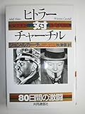 ヒトラー対チャーチル 80日間の激闘