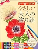 やさしい大人の塗り絵 クーピーBOX