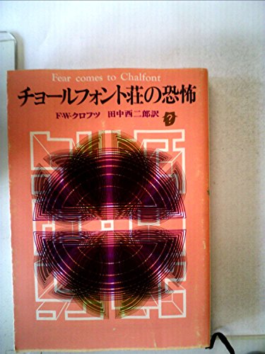 F.W.クロフツ:チョールフォント荘の恐怖 (1977年) (創元推理文庫)