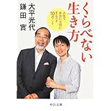 くらべない生き方 - 人生で本当に大切にするべき10のこと (中公文庫 お 79-2)