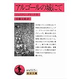 アルゴールの城にて (岩波文庫)