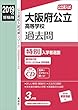 大阪府公立高等学校 特別入学者選抜 CD付 2019年度受験用 赤本 30272 (公立高校入試対策シリーズ)
