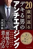 20歳若返る デキる男のアンチエイジング 20歳若返る デキる男のアンチエイジング