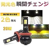 SUPAREE LEDフォグランプ イエロー/ホワイト 2色 ファンレス仕様 LED H8 H9 H11 H16(国産車) 2色切り替えタイプ LED フォグバルブ 12V 車用 2600LM 20W 2個セット 1年保証つき SUPAREE LEDフォグランプ イエロー/ホワイト 2色 ファンレス仕様 LED H8 H9 H11 H16(国産車) 2色切り替えタイプ LED フォグバルブ 12V 車用 2600LM 20W 2個セット 1年保証つき