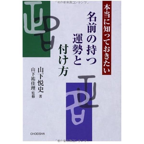 本当に知っておきたい名前の持つ運勢と付け方 山下 悦史 祐佳理 山下 本 通販 Amazon