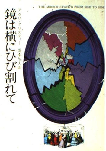 鏡は横にひび割れて (ハヤカワ・ミステリ文庫 (HM 1-19))