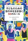 子どものための世の中を生き抜く50のルール