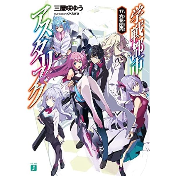 Amazon.co.jp: 学戦都市アスタリスク 01姫焔邂逅 (MF文庫 J み 6-1