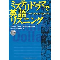 英語のドラマコンテストの台本 CD付 ミステリドラマで英語リスニング―ハードボイルド