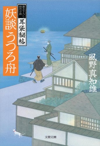 風野真知雄:耳袋秘帖 妖談うつろ舟 (文春文庫 か)