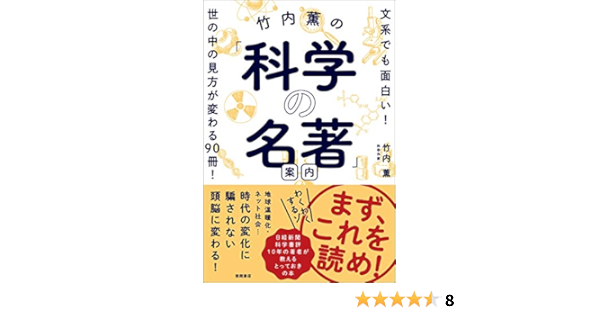 竹内薫の 科学の名著 案内 文系でも面白い 世の中の見方が変わる90冊 竹内薫 Kindle本 Kindleストア Amazon