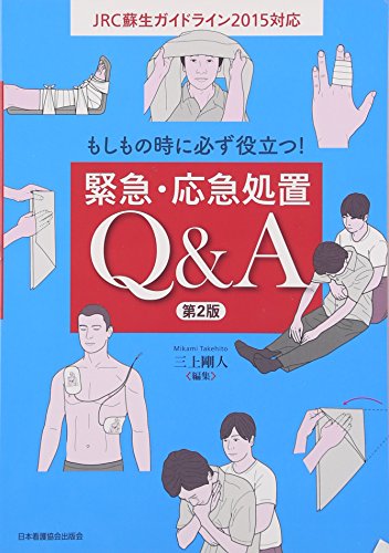 もしもの時に必ず役立つ!緊急・応急処置Q&A もしもの時に必ず役立つ!緊急・応急処置Q&A