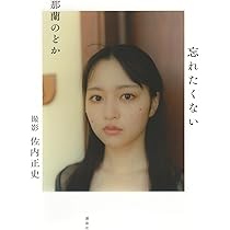 Amazon.co.jp: 那蘭のどか 忘れたくない : 那蘭 のどか, 佐内 正史