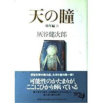 天の瞳 幼年編 1 | 灰谷 健次郎 |本 | 通販 | Amazon