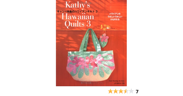 キャシー中島のハワイアンキルト３ Heart Warming Life Series キャシー中島 本 通販 Amazon