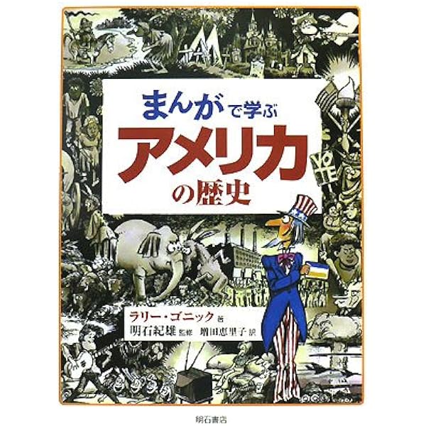学習漫画 アメリカの歴史なんでも事典 (集英社版・学習漫画) Amazon.co.jp: 学習漫画アメリカの歴史なんでも事典 : 菊池 英一