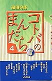 コトバのまんだら 4―150選 (摩尼山新書)
