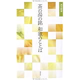 茶の湯の銘 和歌のことば (淡交新書)