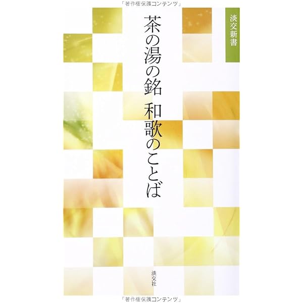 P 茶の湯の銘 大百科　定価¥10000 茶の湯の銘大百科 | 書籍,辞典・事典 | 淡交社 本のオンラインショップ