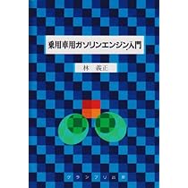 自動車用ガソリンエンジンの設計 | 石川 義和 |本 | 通販 | Amazon